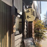 中華そば 勝本 - 