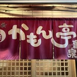 かもん亭 - 