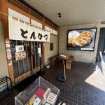 とんかつのポーク凡平 六本松店 - 