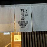 らぁ麺花萌葱 - 