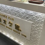 カラオケ館 - 店内
