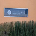 焼肉のMr.青木 - 