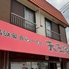 横浜家系らーめん 天王家 寒川総本店