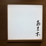 あま木 - 
