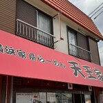 横浜家系らーめん 天王家 寒川総本店 - 