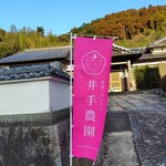 井手農園 - 妻が見逃さなかった幟｡