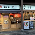 ラーメン酒場 福の軒 三島店 - 