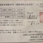 小布施堂 えんとつ - 北斎館駐車場駐車券(400円/3時間)