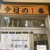 ヌードル＆スパイスカレー 今日の1番