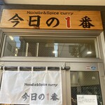 ヌードル＆スパイスカレー 今日の1番 - (日)の朝08:25到着で外待ちが11名