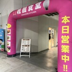 東大阪市花園ラグビー場 食堂 - 