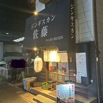 ジンギスカン佐藤 - 外観