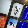 完全個室居酒屋 月乃雅 新橋店