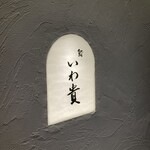 鮨 いわ貴 - 