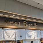 津軽煮干 ひらこ屋 - 