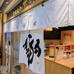 津軽煮干 ひらこ屋 - 