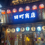 魚と日本酒×焼き鳥 田町商店 - 