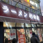 ラーメン 杉田家 - 