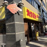 スタミナカレーの店 バーグ 弥生町店 - 外観