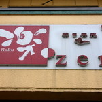 Kannichisaen Rakuzen - 店名