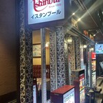 トルコレストラン イスタンブールGINZA - 