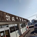 讃岐うどん めん舟 - 