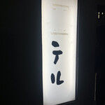 バラ焼き テル - 