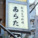 和風もつ料理 あらた - 