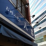 お好み焼き 八昌 - 