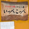 とんかつ檍のカレー屋 いっぺこっぺ 芝大門店