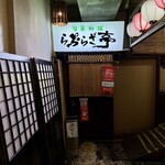 イサバのかっちゃの店　肴町のらぷらざ亭 - 