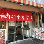 肉のオカヤマ直売所 - 