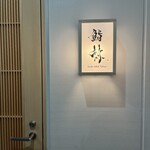 鮨 赫 sushi aka Tokyo - 