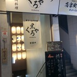 九州料理 博多くろや - 