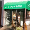 ダンケ珈琲店