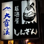 居酒屋 しんざん - 外観