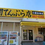 上間てんぷら店 - 