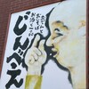 おでんとお蕎麦居酒屋じんべえ 塚口店