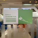 コウジ サンドイッチ - 