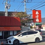 ドライブインあけみ - 