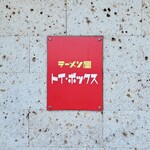 ラーメン屋 トイ・ボックス - 