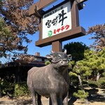 鉄板焼ステーキ 一ッ葉ミヤチク - 