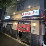 三祐酒場 - 