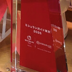 とん八亭 - 2026年ミシュラントロフィー