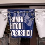 RAMEN HITONI YASASHIKU - 入り口