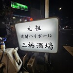 三祐酒場 - 