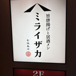 旨唐揚げと居酒メシ ミライザカ - 