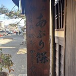 あぶり餅 本家 根元 かざりや - 