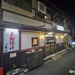 三祐酒場 - 