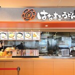 はなまるうどん 新千歳空港店 - 